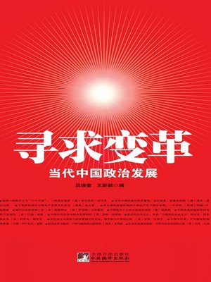 cover image of 寻求变革：当代中国政治发展 (Seek Change: Political Development in Contemporary China)